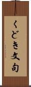 くどき文句 Scroll