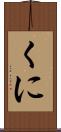 くに Scroll