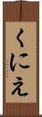 くにえ Scroll