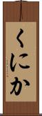 くにか Scroll