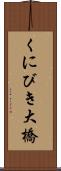 くにびき大橋 Scroll