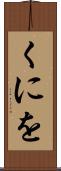 くにを Scroll