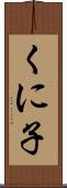 くに子 Scroll
