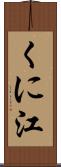くに江 Scroll