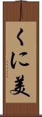 くに美 Scroll