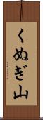 くぬぎ山 Scroll