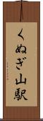 くぬぎ山駅 Scroll