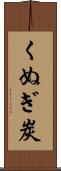 くぬぎ炭 Scroll