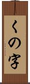 くの字 Scroll