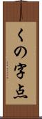 くの字点 Scroll