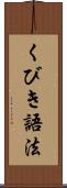 くびき語法 Scroll