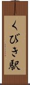 くびき駅 Scroll