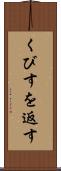 くびすを返す Scroll