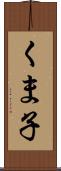 くま子 Scroll