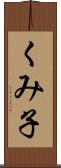 くみ子 Scroll