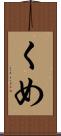 くめ Scroll