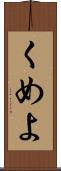 くめよ Scroll