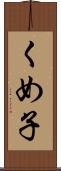 くめ子 Scroll