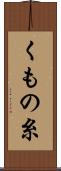 くもの糸 Scroll