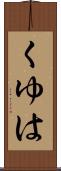 くゆは Scroll