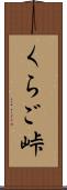 くらご峠 Scroll