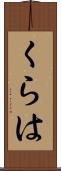 くらは Scroll