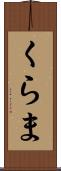 くらま Scroll