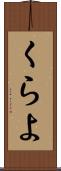 くらよ Scroll