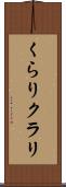 くらり Scroll