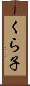 くら子 Scroll