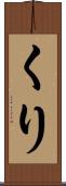 くり Scroll
