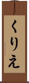 くりえ Scroll