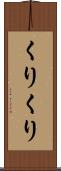 くりくり Scroll
