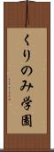 くりのみ学園 Scroll