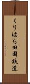 くりはら田園鉄道 Scroll
