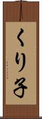 くり子 Scroll
