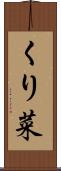 くり菜 Scroll