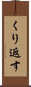 くり返す Scroll