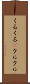 くるくる(P) Scroll