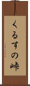 くるすの峠 Scroll