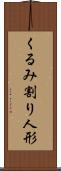 くるみ割り人形 Scroll