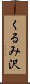 くるみ沢 Scroll