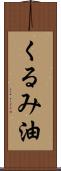 くるみ油 Scroll