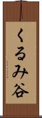 くるみ谷 Scroll