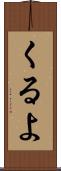くるよ Scroll