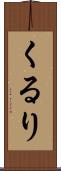 くるり Scroll