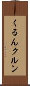 くるん Scroll