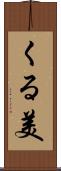 くる美 Scroll