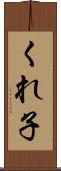くれ子 Scroll