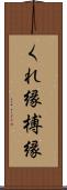 くれ縁 Scroll